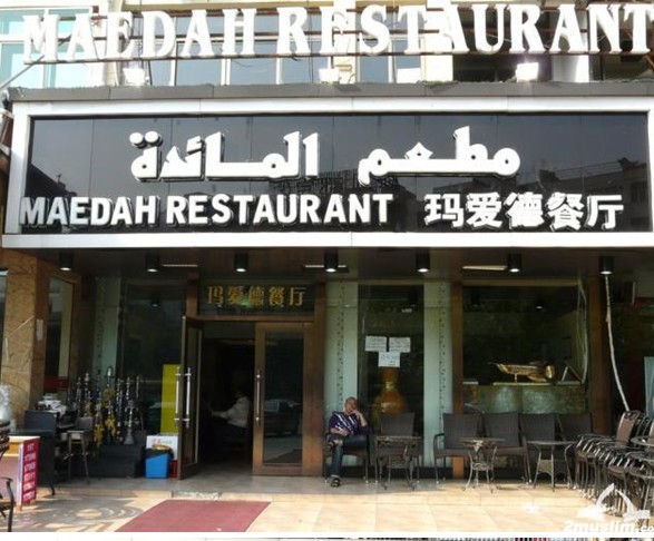 halal restaurant china
